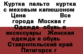 Куртка, пальто , куртка с меховым капюшоном › Цена ­ 5000-20000 - Все города, Москва г. Одежда, обувь и аксессуары » Женская одежда и обувь   . Ставропольский край,Пятигорск г.